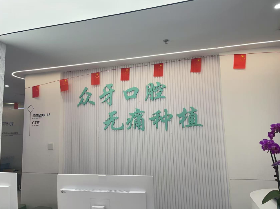 济南众牙口腔医院(济南店)环境图