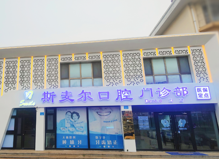 威海斯麦尔口腔