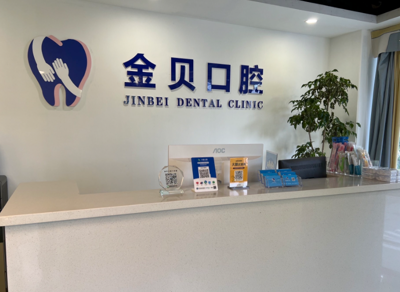 金华金贝口腔环境图