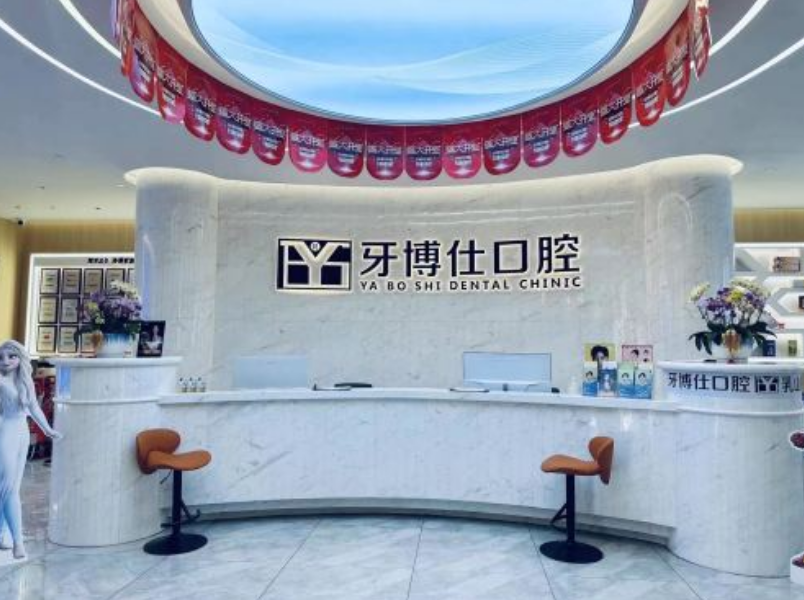 威海牙博仕口腔（乳山店）