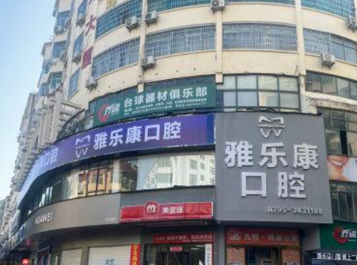 宜春雅乐康口腔（宜春店）