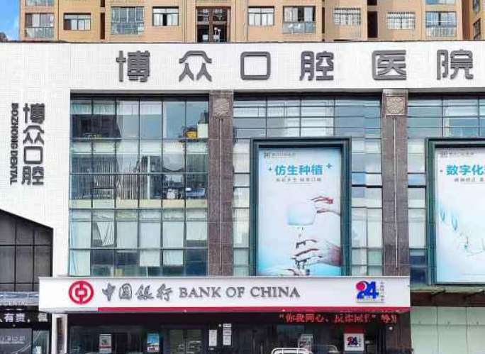 金华博众口腔医院