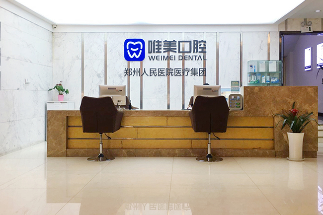 郑州唯美口腔医院(三全路院区)环境图