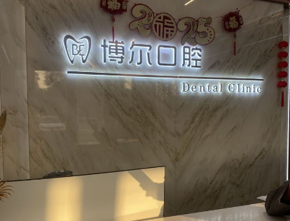 滨州博尔口腔(渤海十六路店)环境图