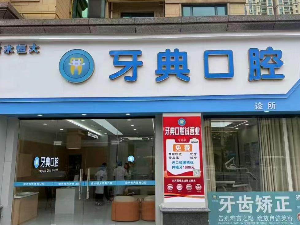 新余牙典口腔(天麓恒大城店)环境图