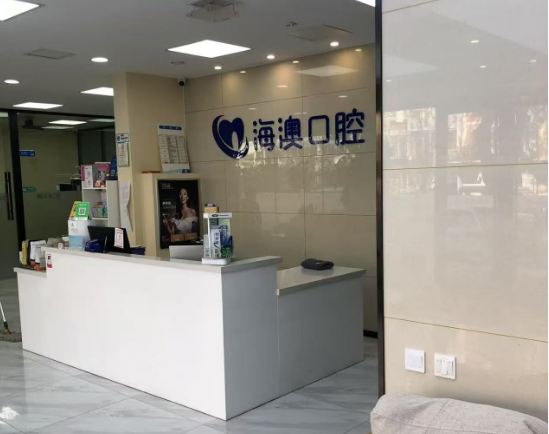 青岛恒志口腔(李沧店)环境图