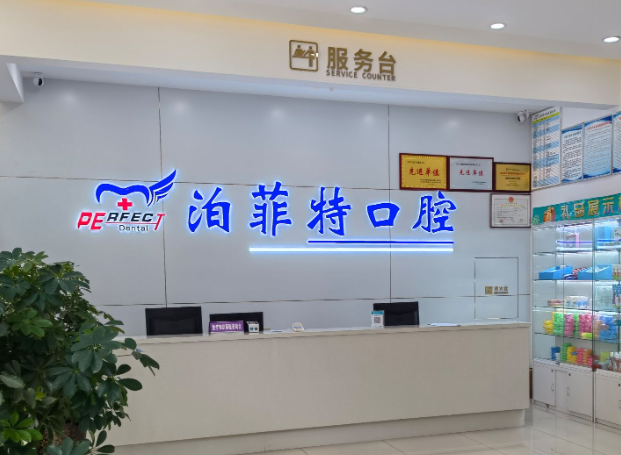 三门峡PERFECT·泊菲特口腔环境图