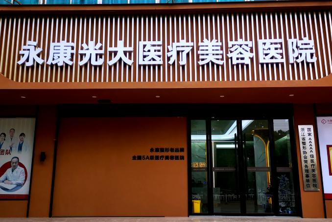 金华永康光大医疗美容口腔医院环境图