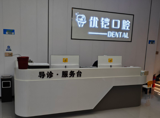 九江优铠口腔门诊部（彭泽店）