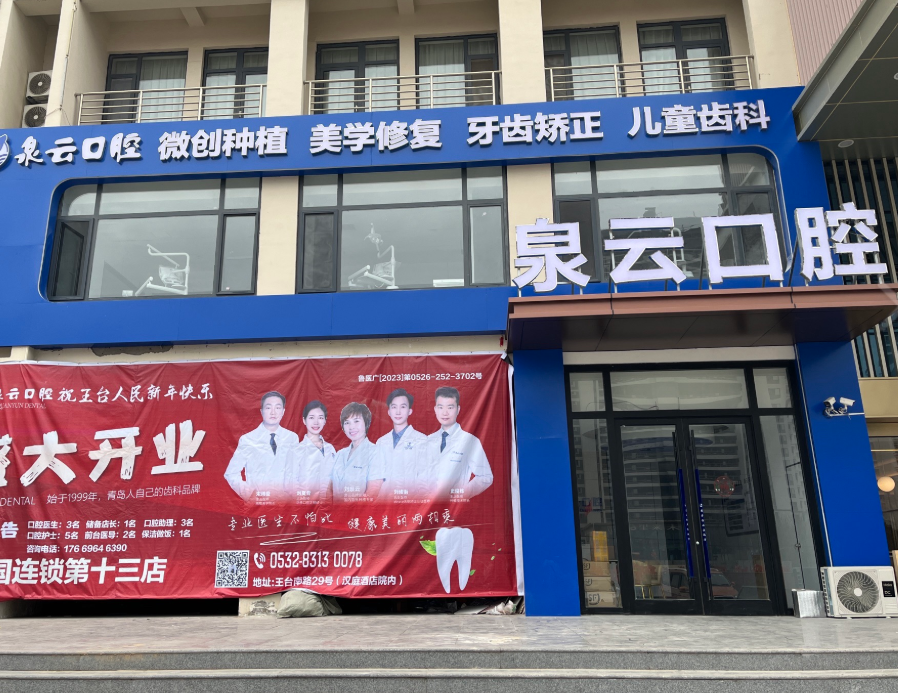 青岛泉云口腔(王台南路店)环境图