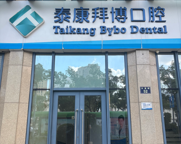 宁波拜博口腔医院（海曙店）
