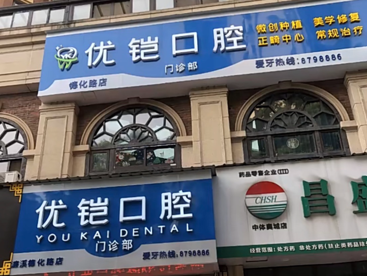 九江优铠口腔门诊部(德化路店)环境图