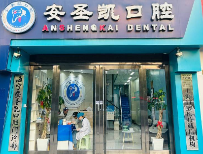 嘉兴安圣凯口腔