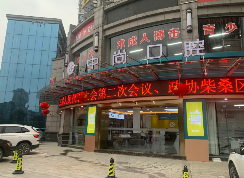九江中山口腔医院(贤母园门诊部)环境图