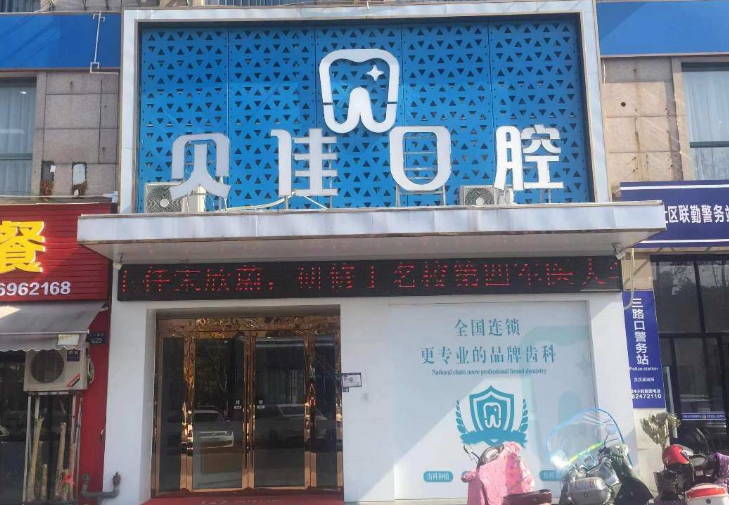 金华贝佳口腔环境图