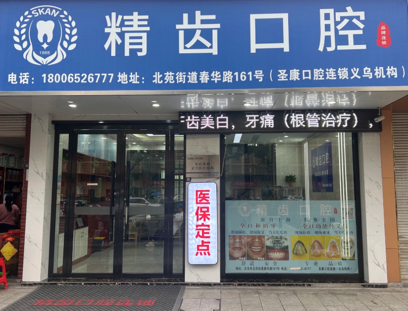 金华义乌精齿口腔（北苑店）