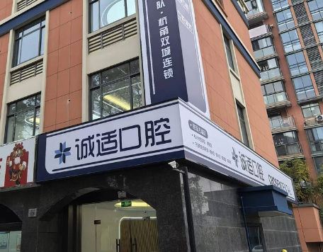 宁波诚适口腔医院（慈溪门诊部）