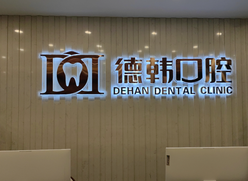 郑州德韩口腔(金水院区)环境图