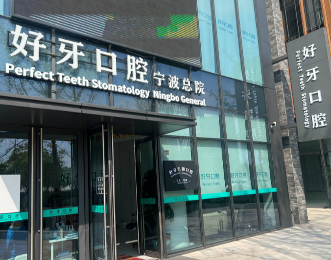 宁波好牙口腔（宁波总院）