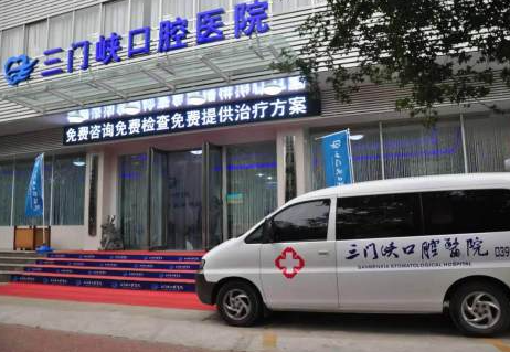 三门峡口腔医院环境图