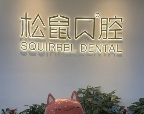 昆明松鼠口腔医院