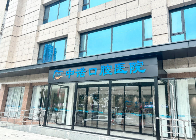 太原中诺口腔医院