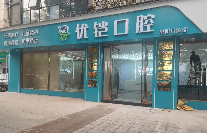 九江优铠口腔门诊部(浔阳店)环境图