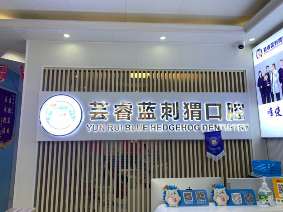 青岛芸睿蓝刺猬口腔环境图