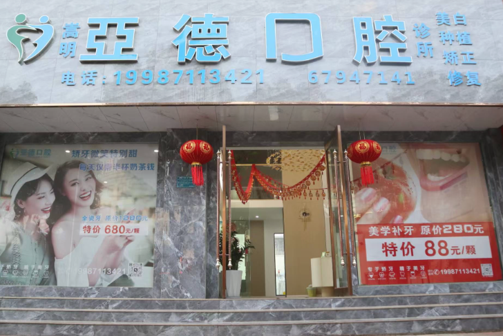 昆明亚德口腔诊所
