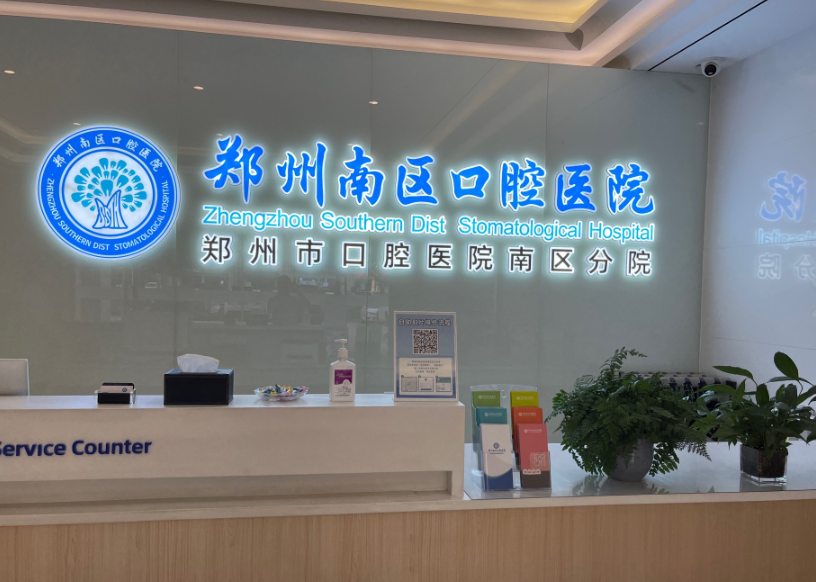 郑州南区口腔