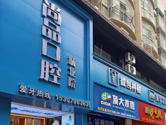 吉安尚品口腔（城北院）
