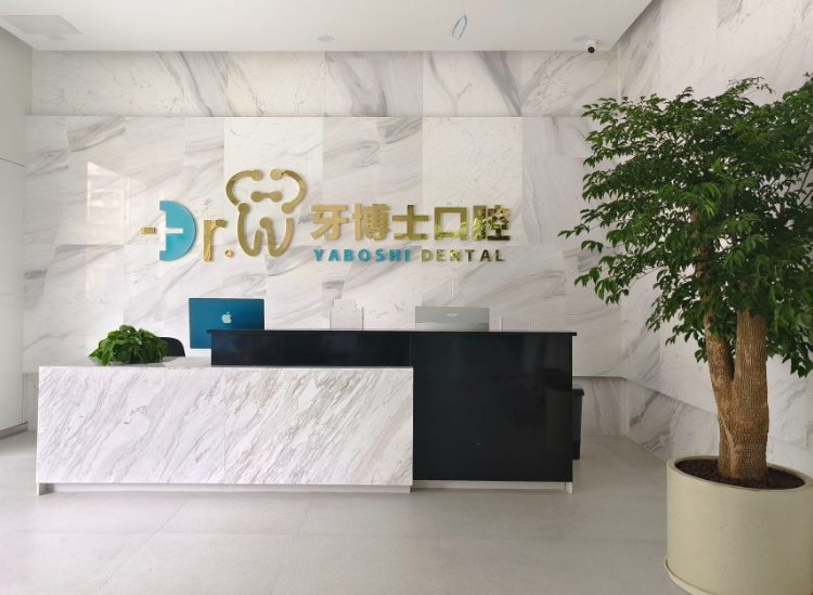 贵阳牙博士口腔医院（南明店）
