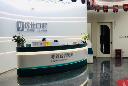 金华优仕口腔(振兴路店)环境图