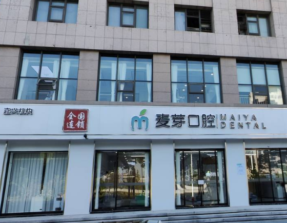 浙江嘉兴麦芽口腔（秀洲院区）