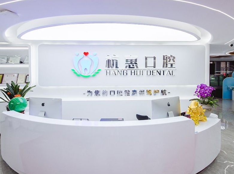 金华杭惠口腔(商贸区店)环境图