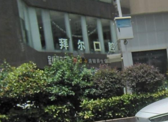 贵阳拜尔口腔(金辉店)环境图