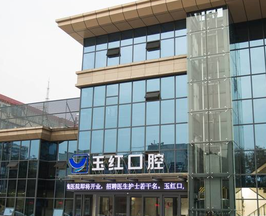 济宁玉红口腔（古槐店）