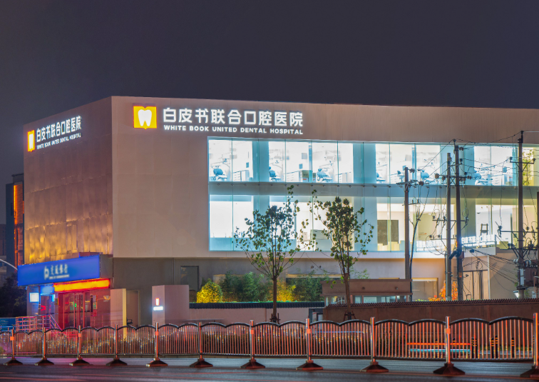 郑州白皮书口腔