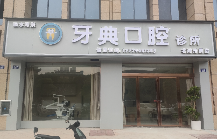 新余牙典口腔(北湖缔景店)环境图