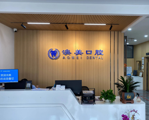 枣庄澳美口腔医院(亚细亚分院)环境图