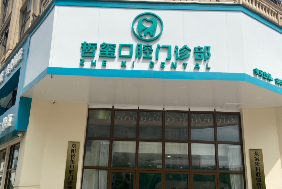 金华哲玺口腔环境图