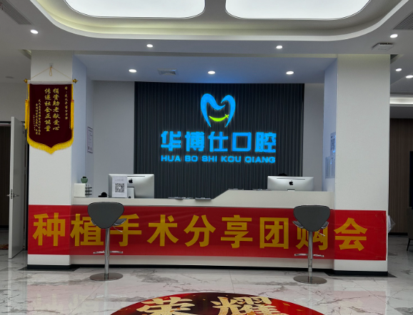 金华华博仕口腔(武义院区)环境图