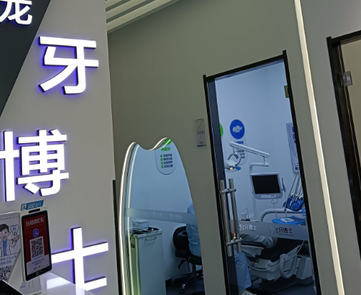 长春超龙牙博士口腔(红旗街店)环境图