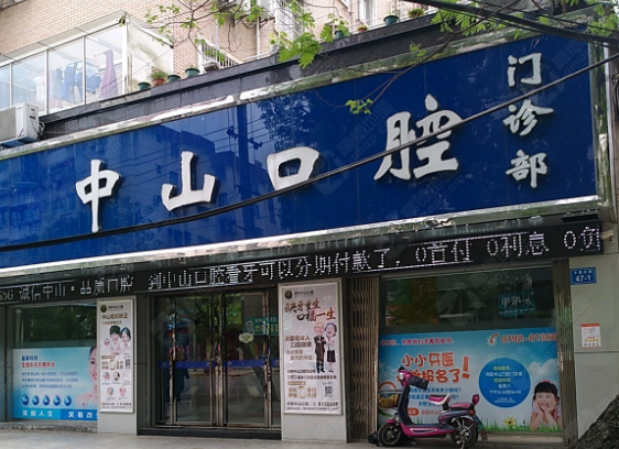 九江中山口腔医院（大树下院区）