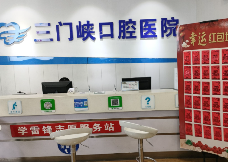 三门峡口腔医院环境图