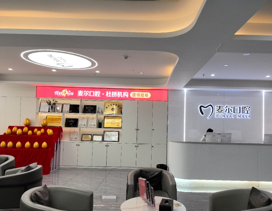 台州麦尔口腔（杜桥机构）