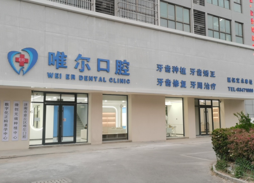 济南唯尔口腔（章丘院区）