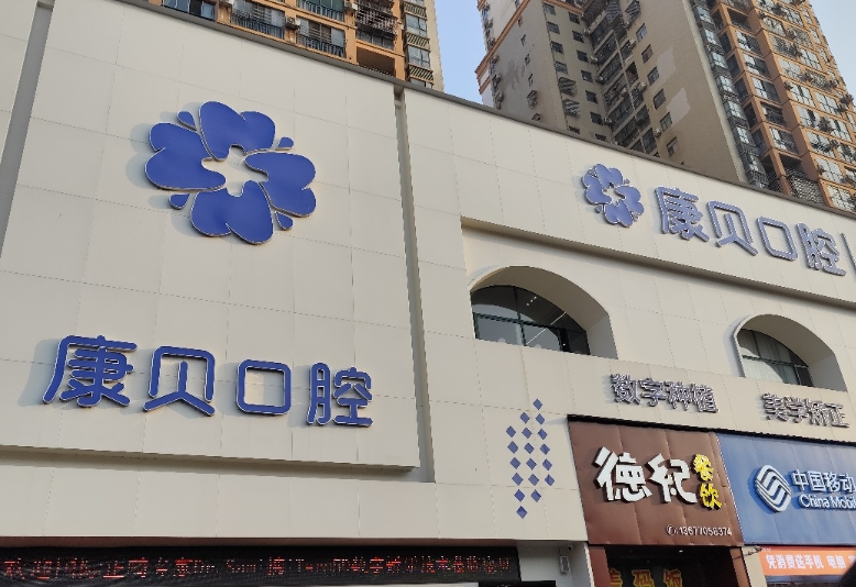 宜春康贝口腔