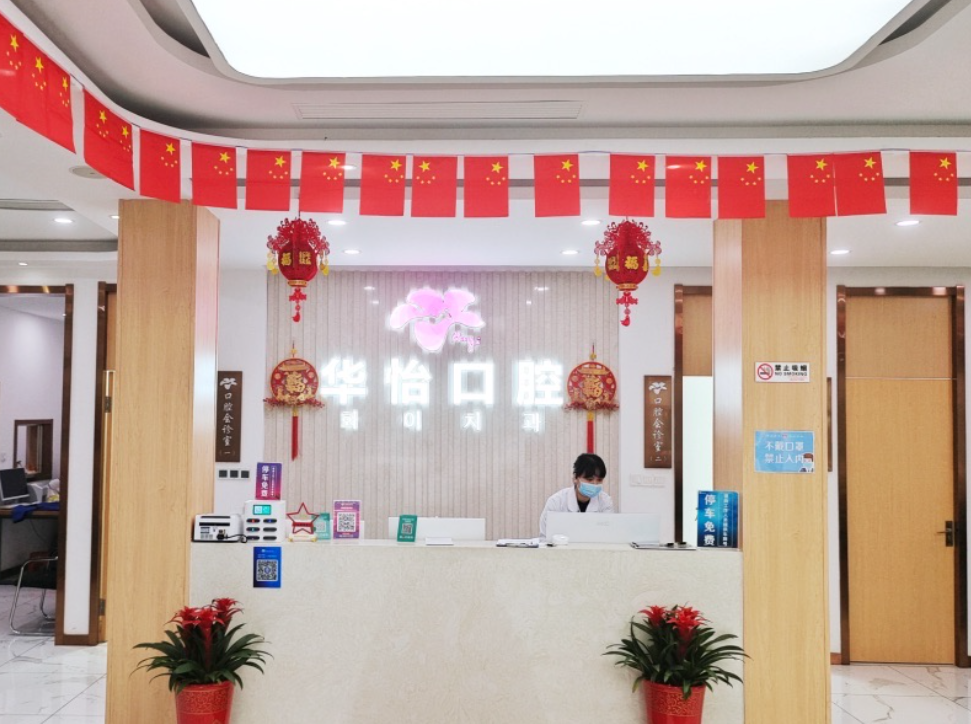 威海华怡口腔(总院)环境图