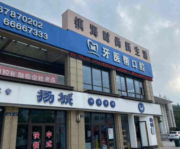 宁波牙医帮口腔（镇海总院）